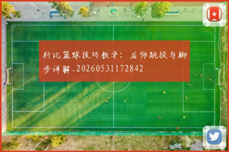 科比篮球技巧教学：后仰跳投与脚步详解_20260531172842