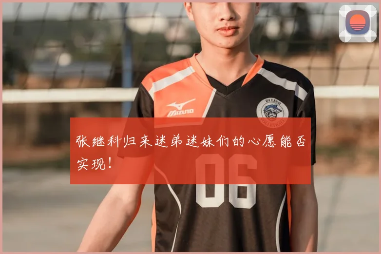张继科归来迷弟迷妹们的心愿能否实现！