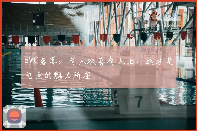EWC落幕，有人欢喜有人泪，这才是电竞的魅力所在！