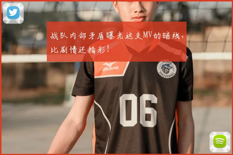 战队内部矛盾曝光这支MV的暗线,比剧情还精彩!
