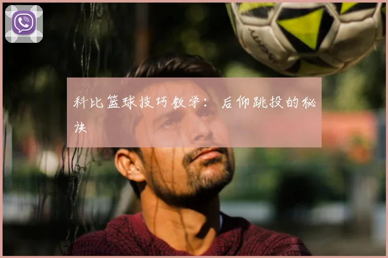 科比篮球技巧教学：后仰跳投的秘诀