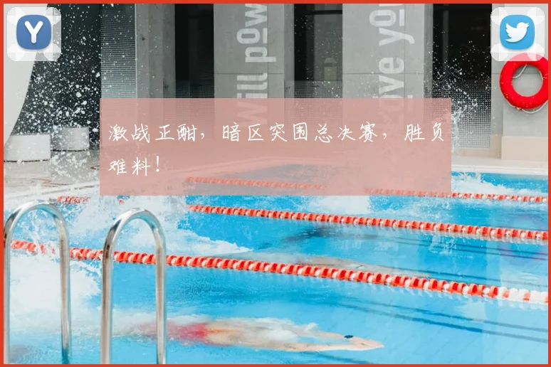 激战正酣，暗区突围总决赛，胜负难料！