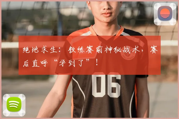 绝地求生：教练赛前神秘战术，赛后直呼“学到了”！