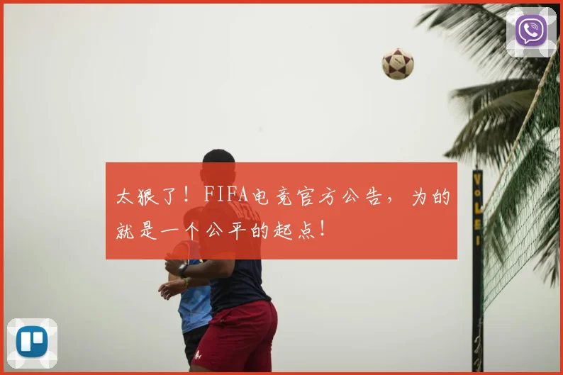 太狠了！FIFA电竞官方公告，为的就是一个公平的起点！