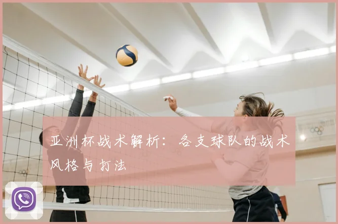 亚洲杯战术解析：各支球队的战术风格与打法