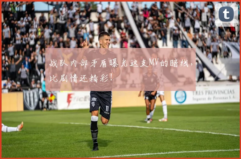 战队内部矛盾曝光这支MV的暗线，比剧情还精彩！