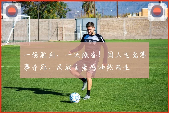 一场胜利，一次振奋！国人电竞赛事夺冠，民族自豪感油然而生