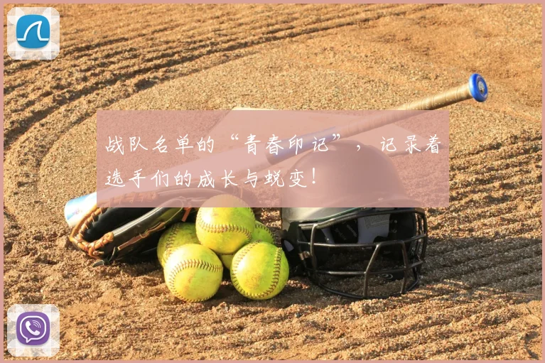 战队名单的“青春印记”，记录着选手们的成长与蜕变！