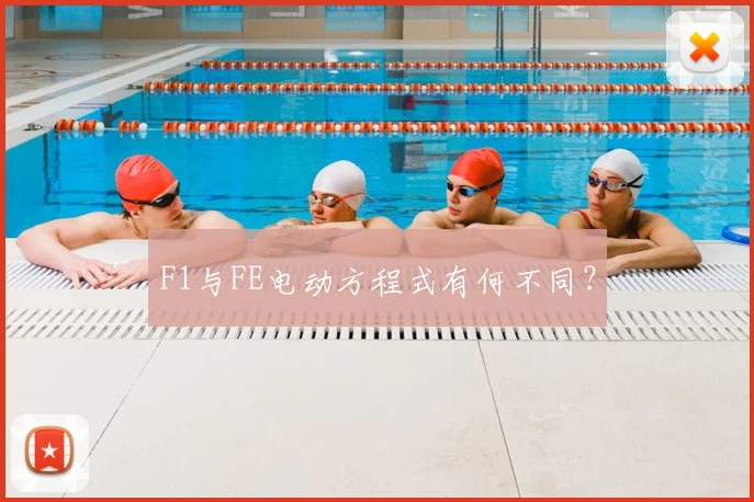 F1与FE电动方程式有何不同？