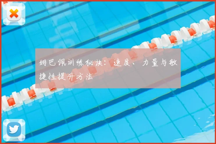姆巴佩训练秘诀：速度、力量与敏捷性提升方法