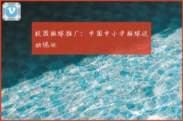校园排球推广：中国中小学排球运动现状