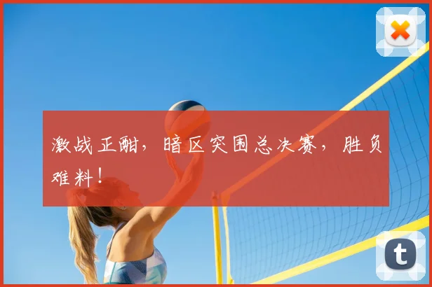 激战正酣，暗区突围总决赛，胜负难料！