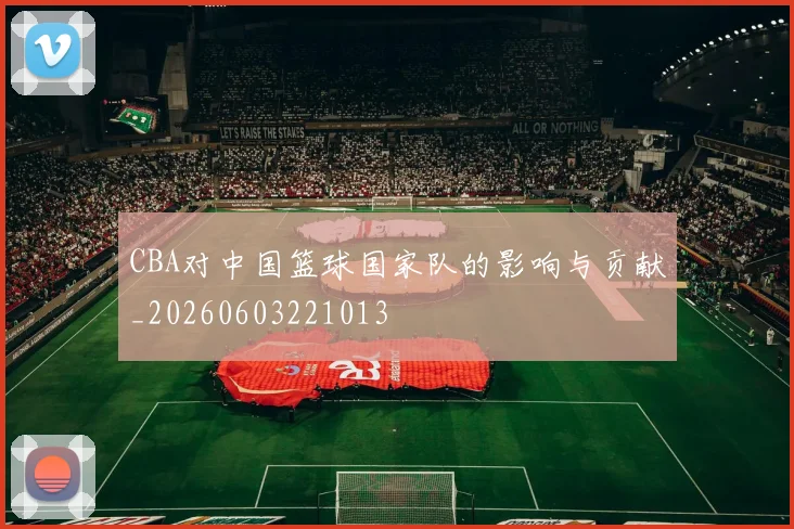 CBA对中国篮球国家队的影响与贡献_20260603221013