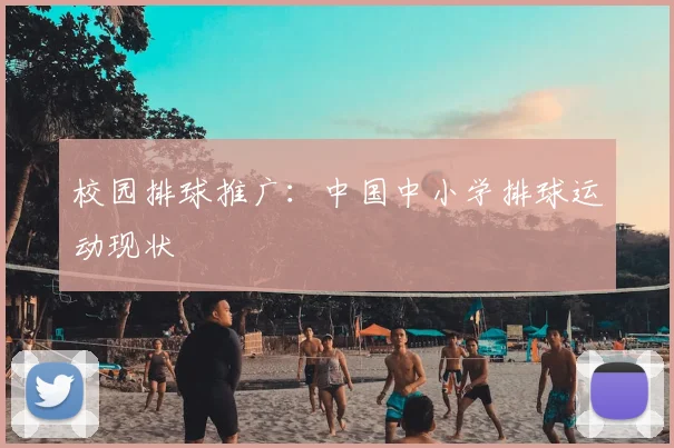 校园排球推广：中国中小学排球运动现状