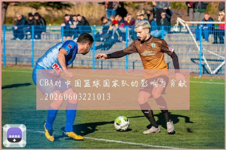 CBA对中国篮球国家队的影响与贡献_20260603221013