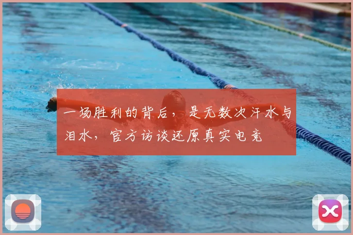 一场胜利的背后，是无数次汗水与泪水，官方访谈还原真实电竞