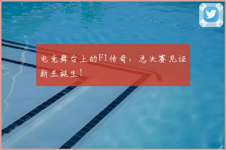 电竞舞台上的F1传奇，总决赛见证新王诞生！