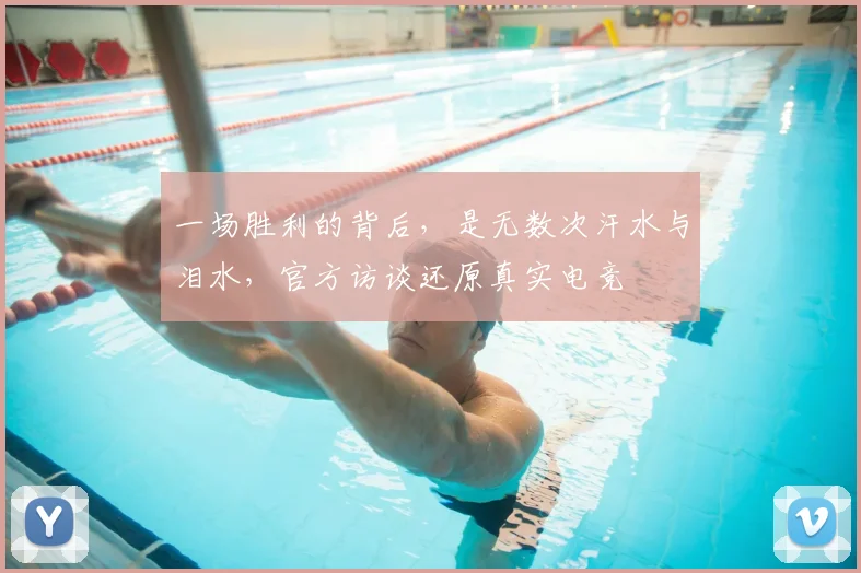 一场胜利的背后，是无数次汗水与泪水，官方访谈还原真实电竞