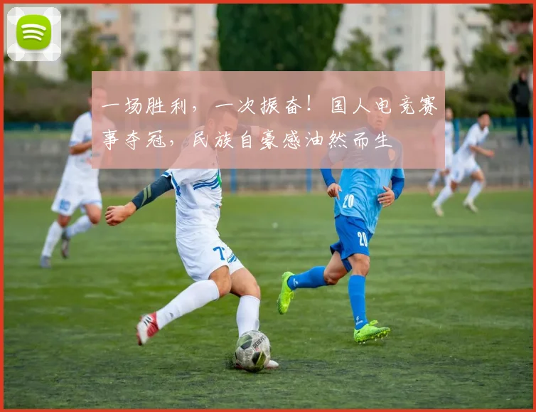 一场胜利，一次振奋！国人电竞赛事夺冠，民族自豪感油然而生