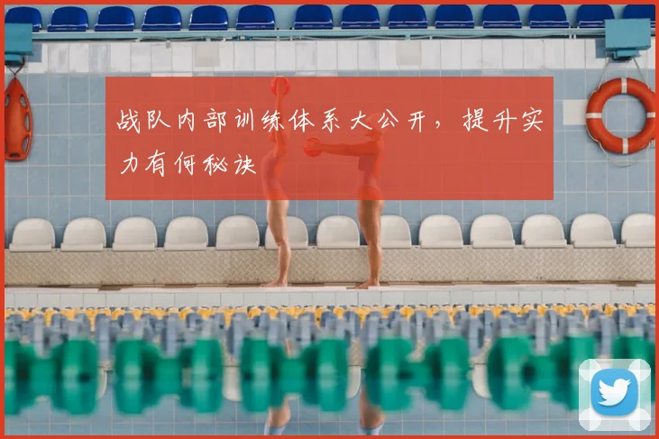 战队内部训练体系大公开，提升实力有何秘诀